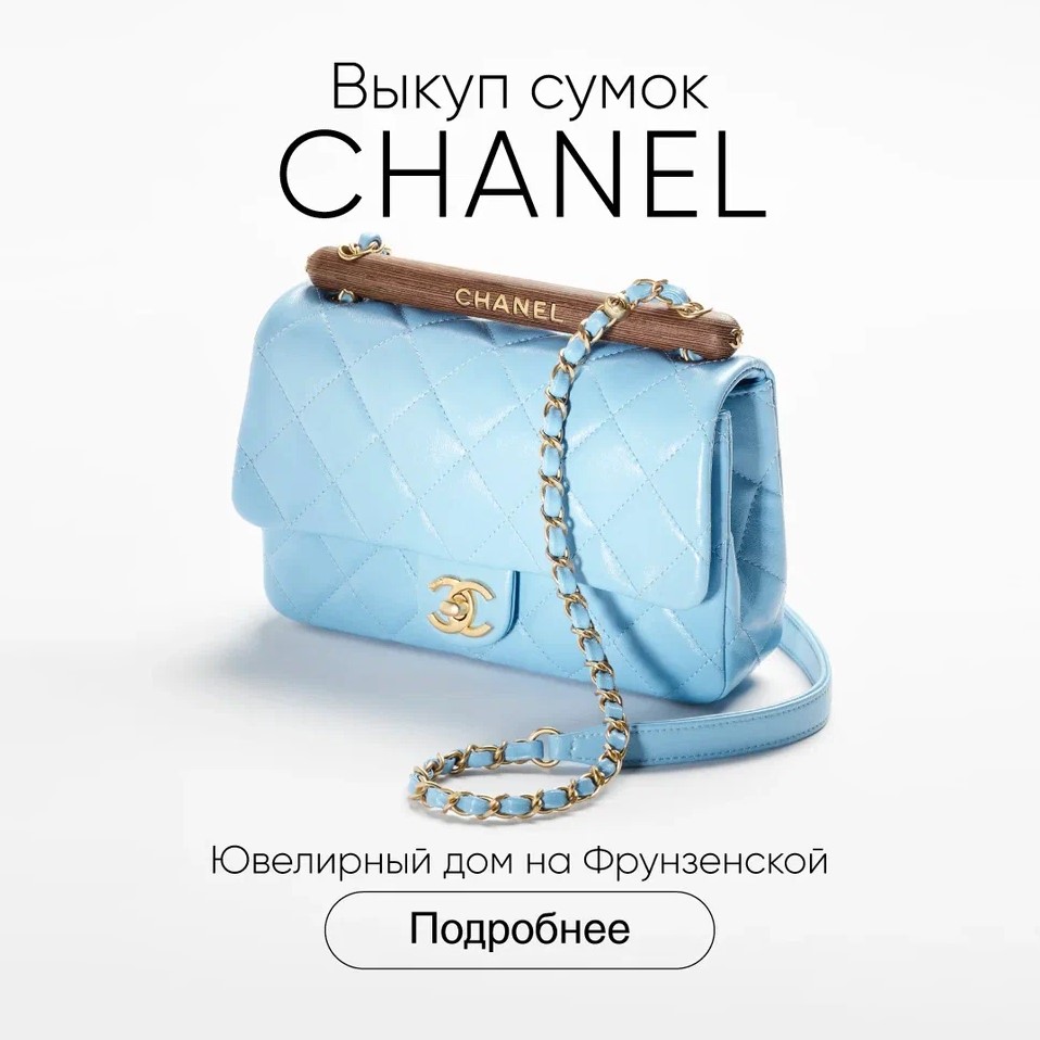 Выкуп сумок Chanel