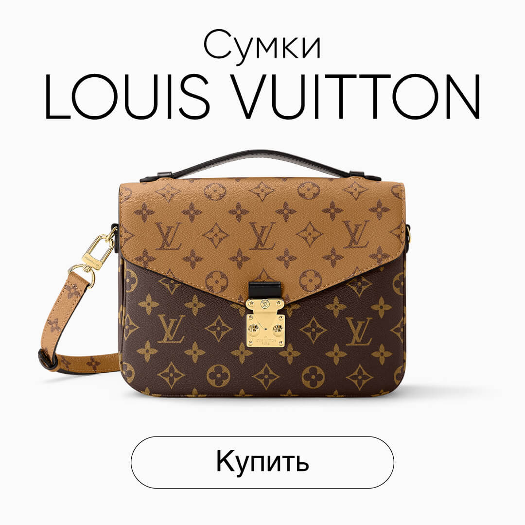 Сколько стоит брендовая сумка Louis Vuitton: гид по ценам на самые популярные модели Луи Виттон