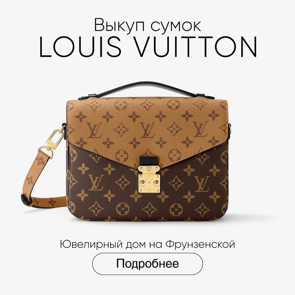 Выкуп и прием на комиссию брендовых сумок Louis Vuitton